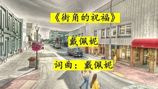街角的祝福 -戴佩妮（有声）Jie Jiao De Zhu Fu (Blessings at the corner of street) Dai Pei Ni (Penny Tai) (Audio)