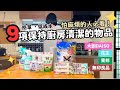 日本平價好用廚房清潔工具・大創、無印、花王、東邦 有他們你的廚房絕不會髒|隨手清潔、 年前大掃除必備|還有隱藏版清潔神器