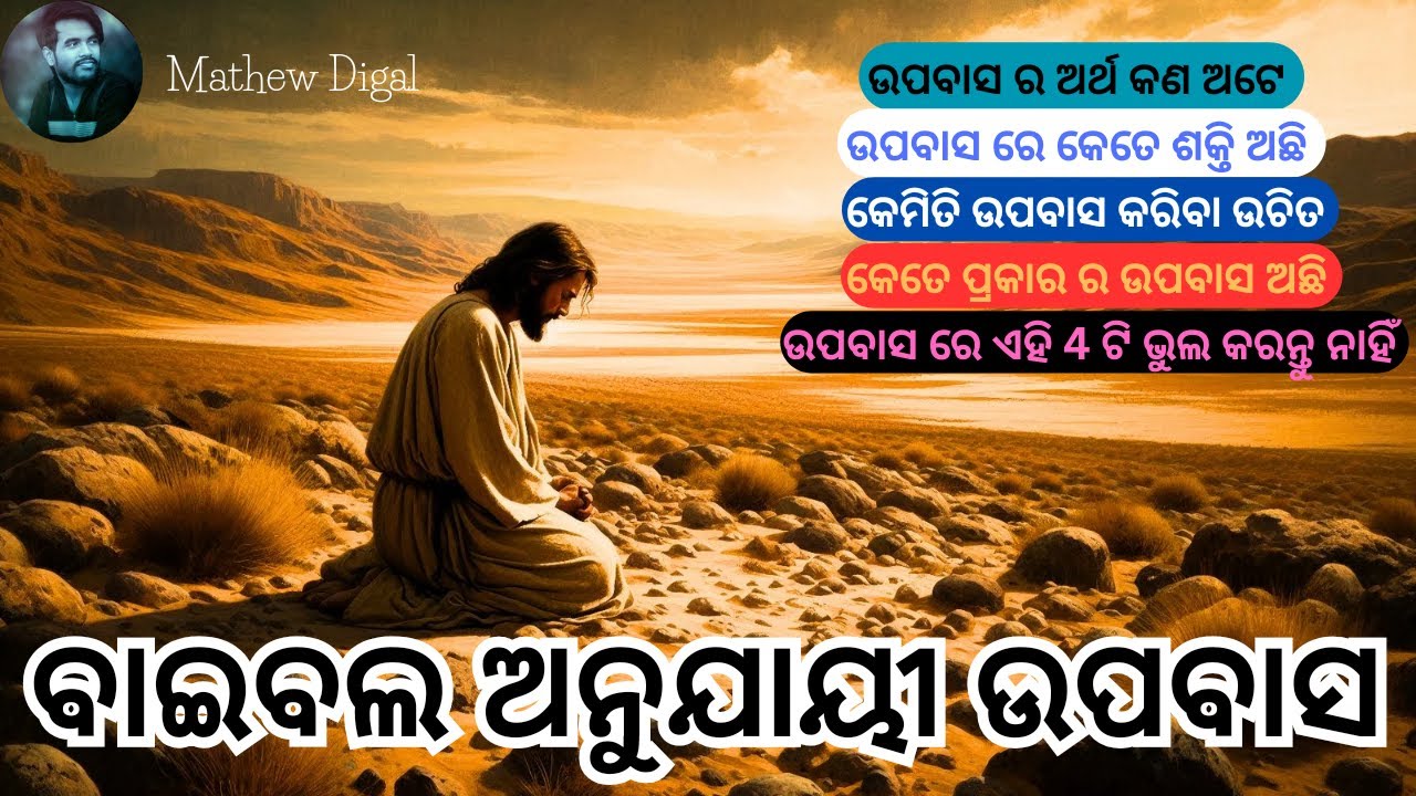 ସଠିକ  ଉପବାସ 2 / odia message / odia preaching / odia bakya fasting prayer 2 Mathew Digal