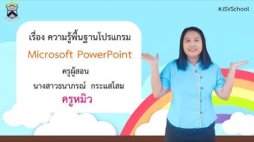 JSV Learn@Home Project | วิชาวิทยาการคำนวน ชั้นป.6 เรื่อง โปรแกรม Microsoft Powerpoint น่ารู้