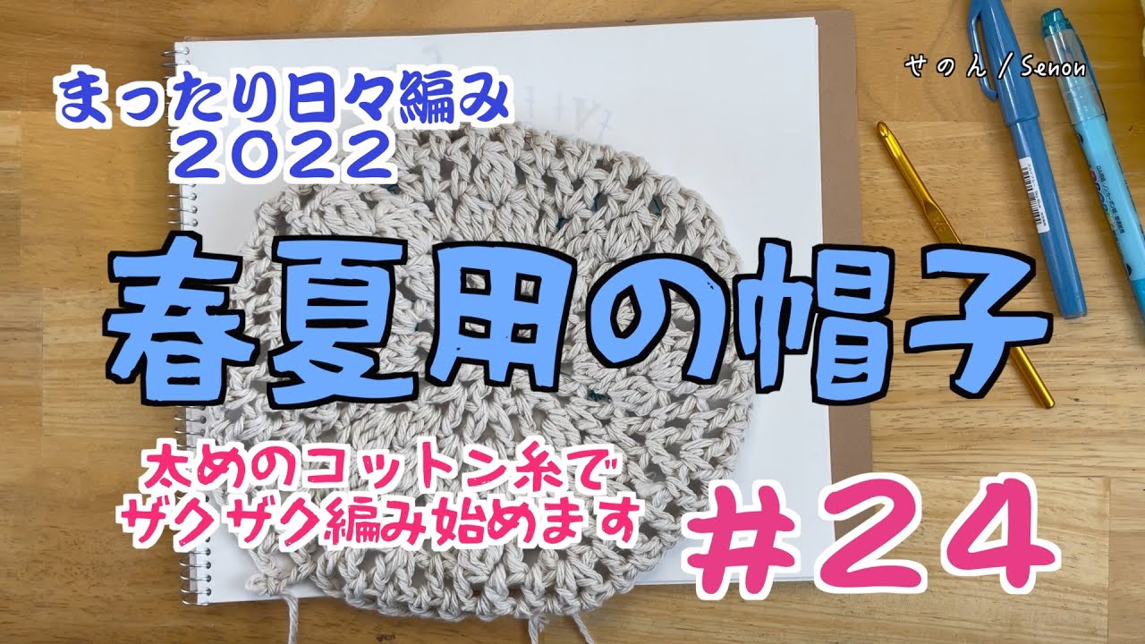 24 初夏用の帽子を編み始めます！太いコットン糸でざくざくと