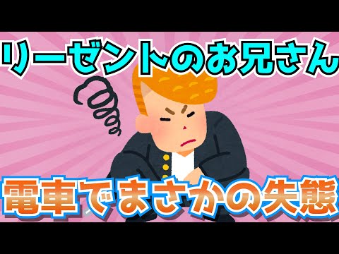 【2ch面白いスレ】リーゼントのお兄さんが電車でまさかの失敗w