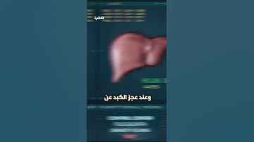 الحكة المستمرة إشارة من الكبد 