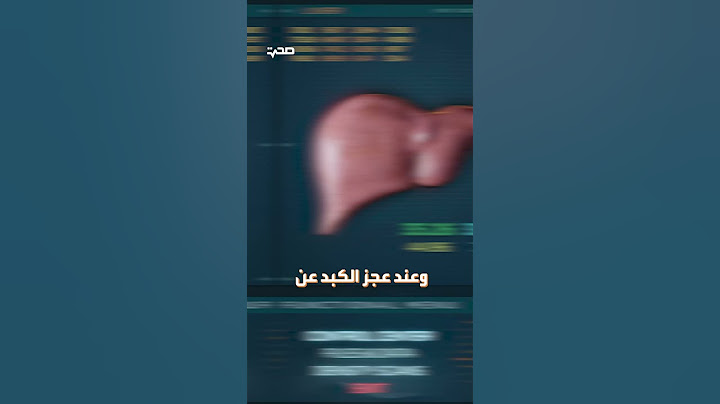 الحكة المستمرة إشارة من الكبد