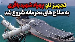 تجهیز ناو  پهپاد شهید باقری به سلاح های محرمانه شروع شد