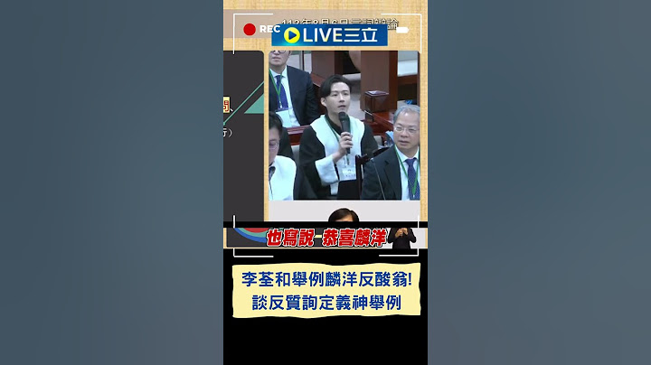 李荃和舉例麟洋反酸翁曉玲! 談反質詢定義神舉例｜20240806｜#shorts