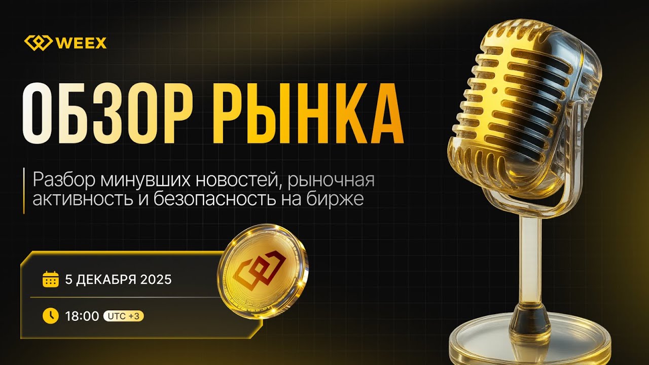 🎙️ Обзор криптовалютного рынка 05.12.2025 | WEEX Community