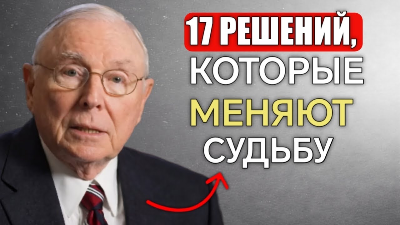 Чарли Мангер:17 решений, которые меняют судьбу