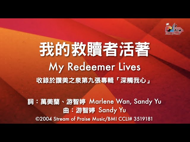 Watch 【我的救贖者活著 My Redeemer Lives】官方歌詞版MV (Official Lyrics MV) - 讚美之泉敬拜讚美 (9) on YouTube