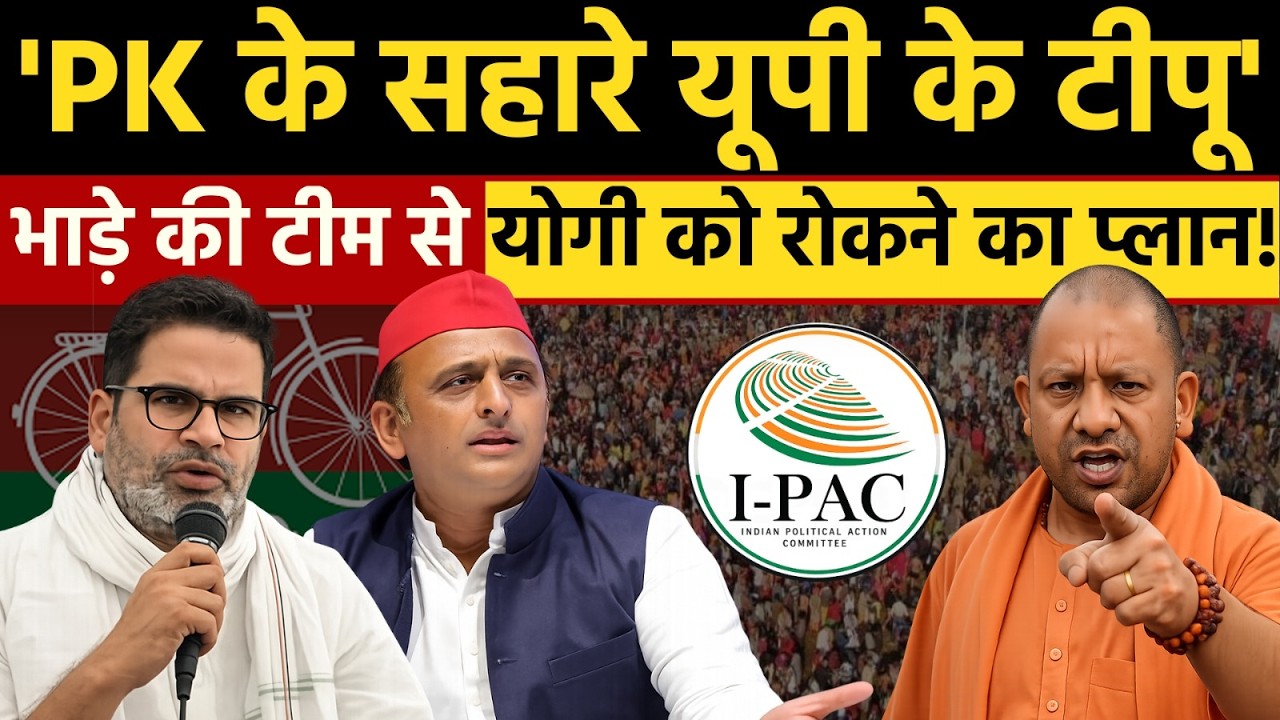 बड़ा खुलासा: अखिलेश यादव ने PK से मांगा योगी को हराने का प्लान ? | भाड़े की टीम एक्टिव! | Yogi