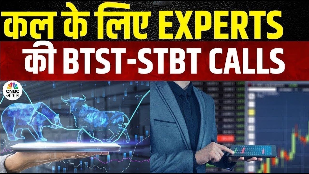 BTST STBT Calls For Tomorrow | Share Market में जानें क्या है Experts के BTST और STBT Ideas | Market