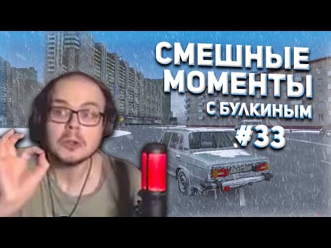 Видео: Смешные моменты с БУЛКИНЫМ #33 (CITY CAR DRIVING + BEAM NG DRIVE)