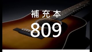 補充本809 在主裡剛強
