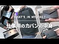 【カバンの中身】ほぼ365日外で仕事をするフリーランスの持ち物 - What's in my bag