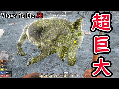 7days To Die 超巨大イノシシを討伐せよ 8 A17 Youtube