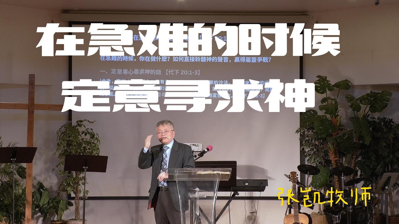 四方生命河靈糧堂主日信息｜在急難的時候定意尋求神｜張凱牧師 20260301