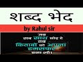 शब्द भेद | Shabd Bhed | शब्द भेद हिंदी व्याकरण | by Rahul sir