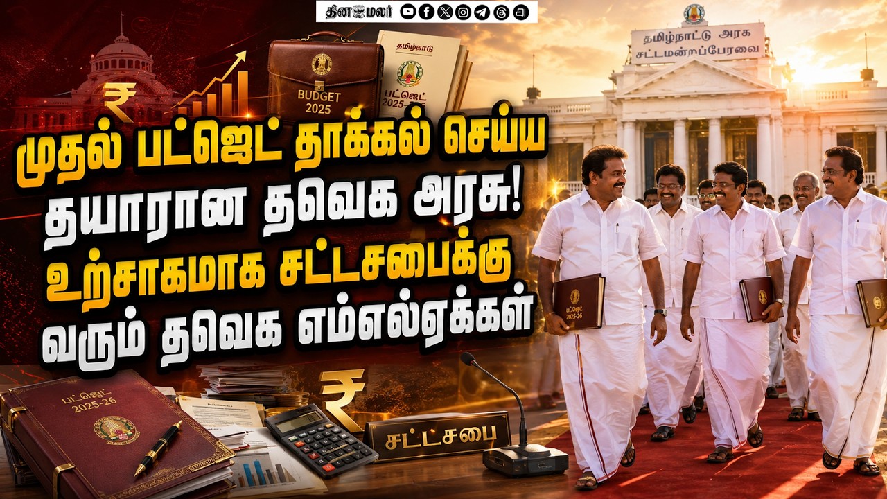 இன்னும் சிறிது நேரத்தில் தவெக அரசின் முதல் பட்ஜெட் தாக்கல்!TN Budget | Maiden Budget | Marie Wilson