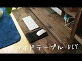 【DIY】スライドテーブル　簡単 ！