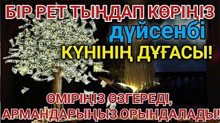 видео: 📿 Тыңда Өте күшті дұға дүйсенбі | Алла бір күнде ойламаған ақша байлық жібереді, ризығың көбейеді 🤲 картинка: 📿 Тыңда Өте күшті дұға дүйсенбі | Алла бір күнде ойламаған ақша байлық жібереді, ризығың көбейеді 🤲