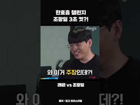 한호흡 챌린지 <strong>조광일</strong> 3초 컷 #shorts