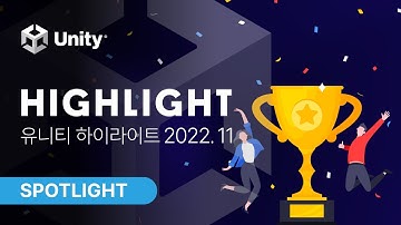 유니티 하이라이트11월 (2022.11)
