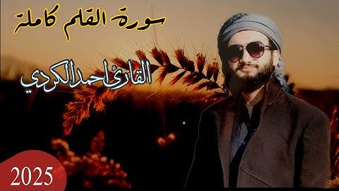 سورة القلم كاملة | القارئ احمد الكردي (جودة عالية)