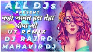 Kaha Jawat Has Tai Ha Dipa Wo Dj Raj RD x Dj Aman x Mahavir Dj - ALL DJs