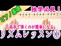 独学の方必見!リズムの基本と基礎・練習 ピアノ 初心者向け 独学 かんたんピアノ講座 レッスン だれでも弾ける