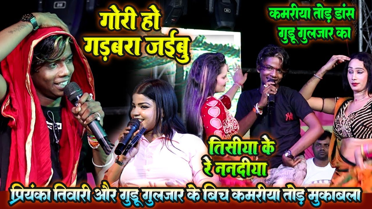 कमरिया तोड़ डंस // guddu guljar aur priyanka tiwari // gori ho gadabada jauibu // तिसीया के तेलवा रे