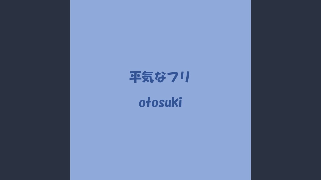 平気なフリ