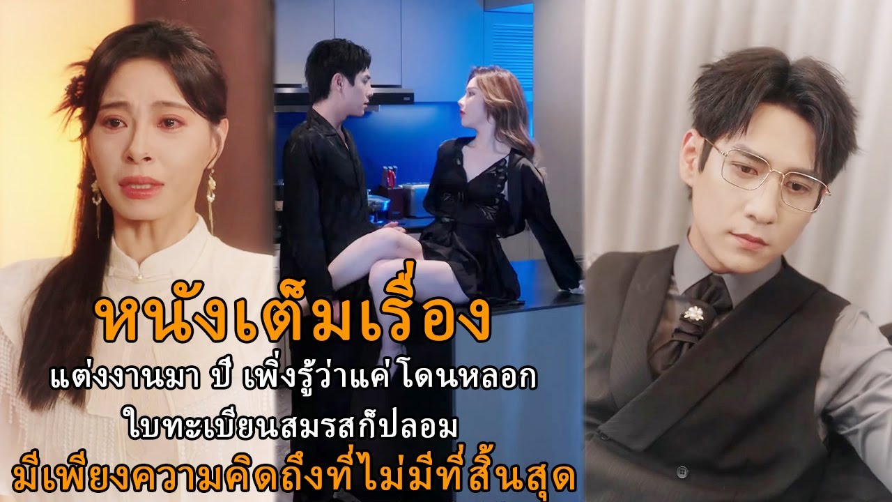 【FULL】แต่งงานมา ปี เพิ่งรู้ว่าแค่โดนหลอก – ใบทะเบียนสมรสก็ปลอม
