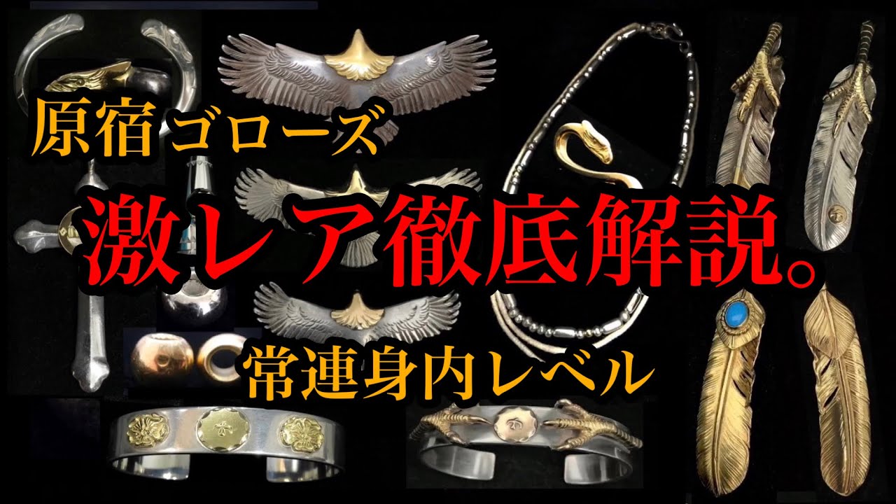 goro's】激レアアイテム徹底解説‼︎ 常連身内レベル時間と運を必要
