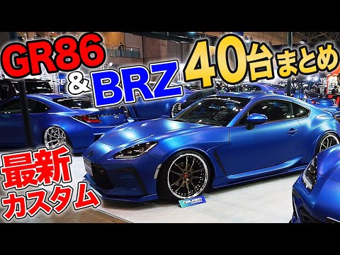 Turbo & Supercharger 40 GR86 & BRZ Custom Cars! Tokyo Auto