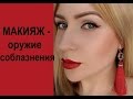 Сексуальный макияж на 14 февраля! feat. Nastya Cake