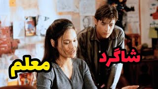 افشای رابطه پنهانی شاگرد با معلم خصوصیش | ممنوعه ترین فیلم دوبله فارسی