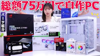 【自作PC】総額75万円の白い怪物PCを作ります。