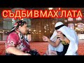 СЪДБИ В МАХ'ЛАТА - Епизод 4, Айшето при ходжата