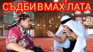 картинка: СЪДБИ В МАХ'ЛАТА - Али ходжа и 40те наплювания