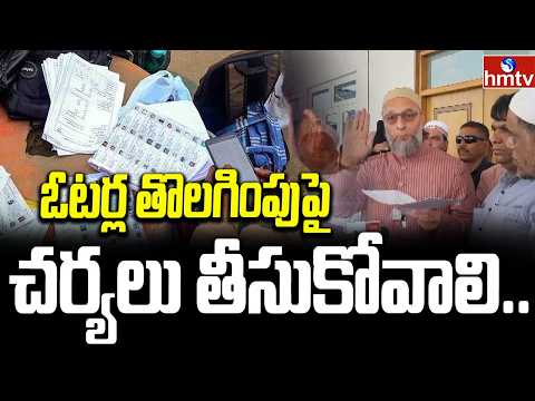 ఓటర్ల తొలగింపుపై చర్యలు తీసుకోవాలి..| AIMIM Chief Owaisi Take Action Over Voter Deletion | hmtv - HMTVNEWS