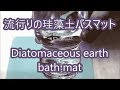 珪藻土バスマット 速乾足拭きマット 抗菌消臭快適お風呂グッズ