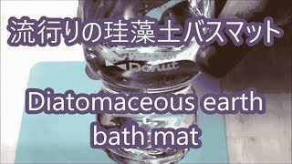 珪藻土バスマット 速乾足拭きマット 抗菌消臭快適お風呂グッズ