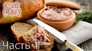 Мясной паштет — Все буде смачно. Выпуск от 28.02.16. Часть 1(Больше полезного ниже! ↓ Подпишись на канал проекта «Все буде смачно»: http://www.youtube.com/user/smachnoonline?sub_confirmation=1..., 2016-02-28T08:00:01.000Z)