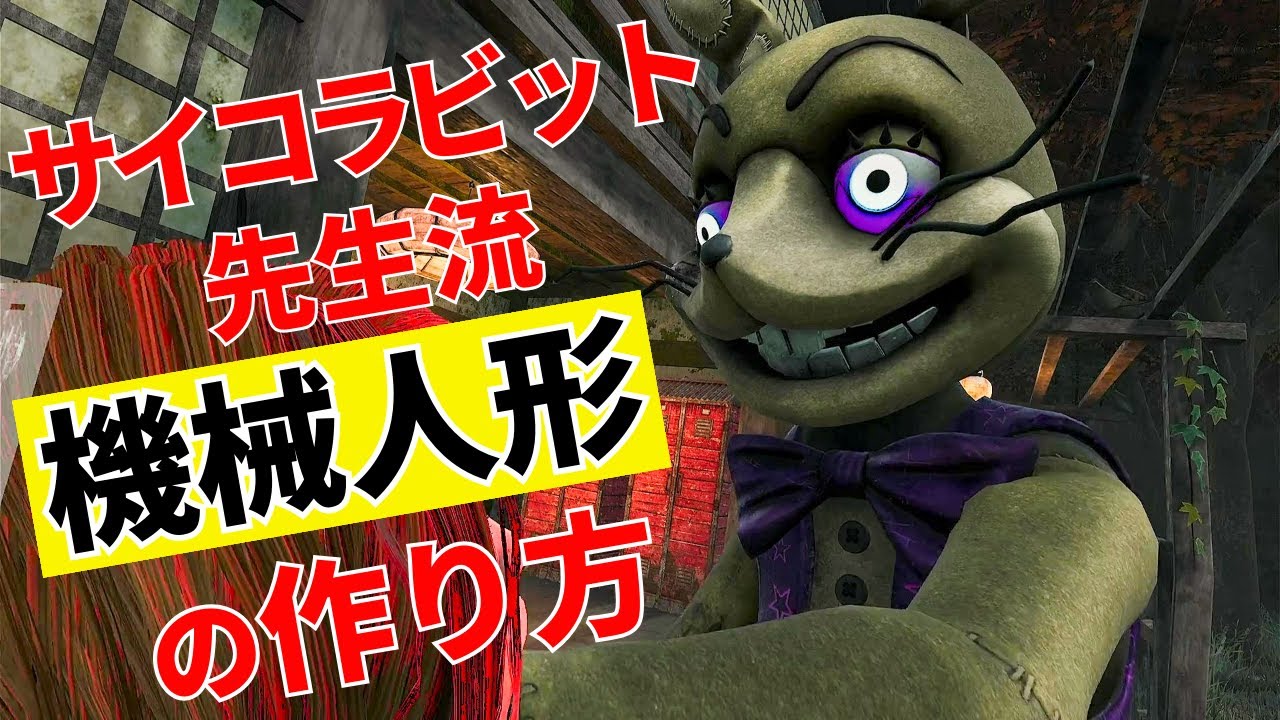 初老のウメおばさんが、DEAD BY DAYLIGHT・カオスシャッフルに挑戦！そんなウメおばさんが、あの有名なサイコラビットの洗礼を受けます。