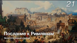 Изучаем послание к Римлянам.  Лекция 21