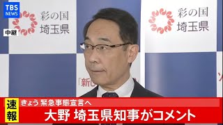 【LIVE】きょう緊急事態宣言へ 大野埼玉県知事がコメント(2021年1月7日)