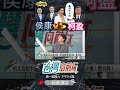 ▌侯康對柯盈｜台灣向前行 ep1317 精華