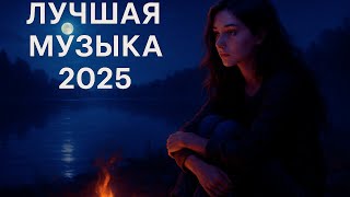 ЛУЧШАЯ МУЗЫКА 2025 — ТО, ЧТО ТЫ БУДЕШЬ СЛУШАТЬ ВСЮ ЗИМУ