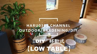 【DIY】カフェ板を使ったローテーブル♪