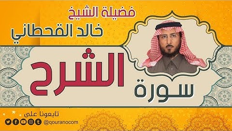 سورة الشرح لفضيلة الشيخ خالد القحطاني 💙